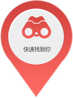 快速找到你